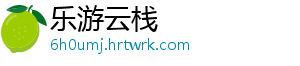 乐游云栈